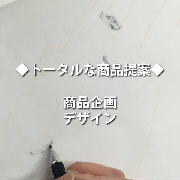 シマダ,商品企画,ジュエリーデザイン