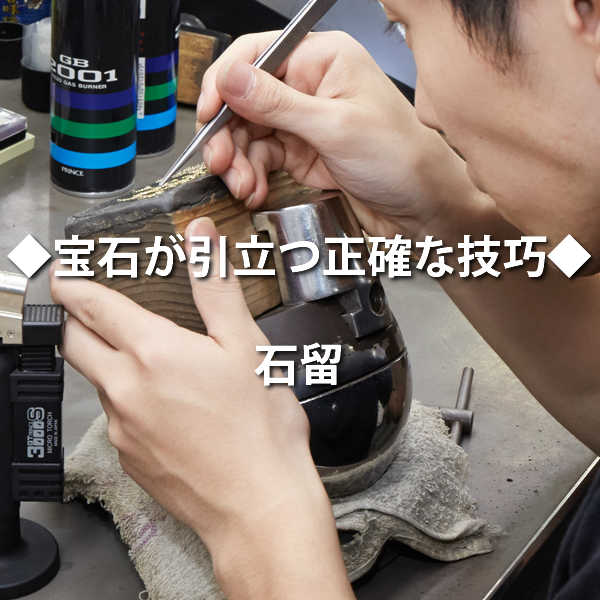シマダ,石留,彫金,セッティング