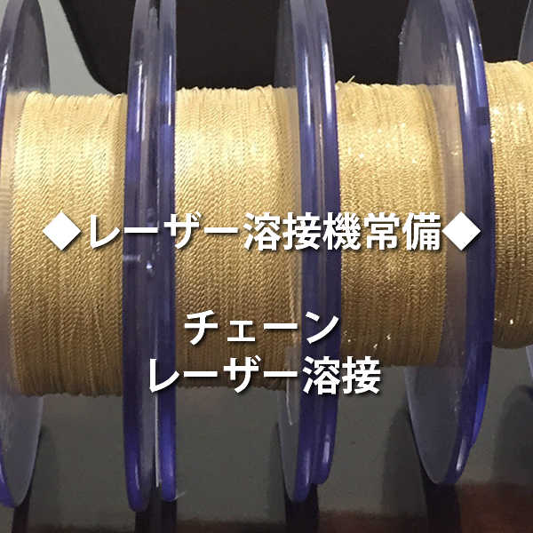 シマダ,チェーン,レーザー溶接,製品チェーン