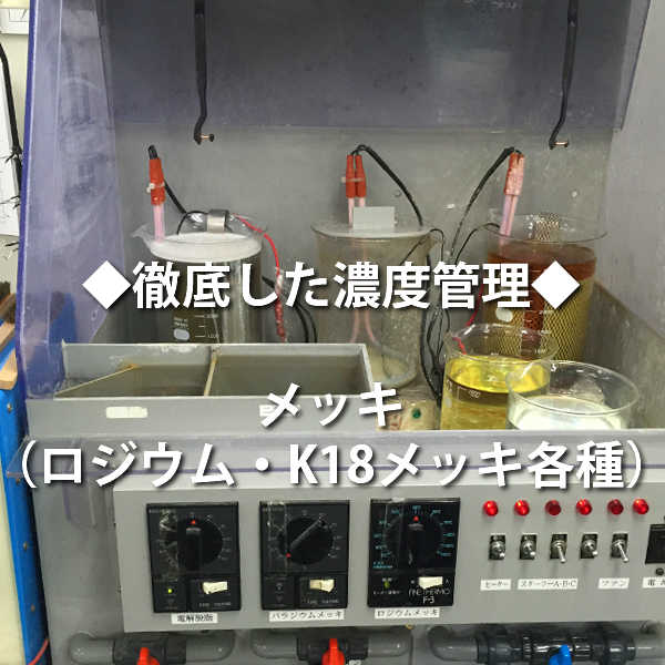 シマダ,メッキ,ロジウムメッキ