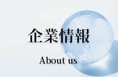 シマダ,企業情報,OEM