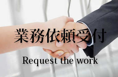 シマダ,業務依頼,加工受付