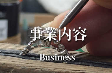 シマダ,ジュエリー加工,ビジネス,事業内容