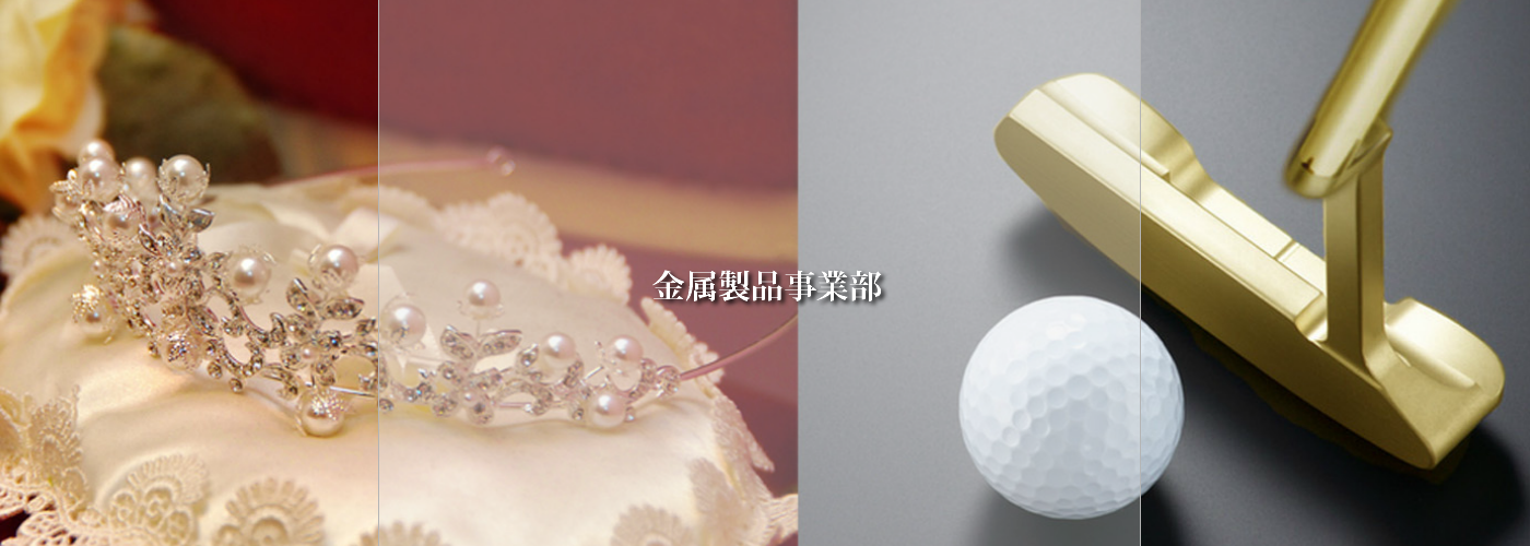 金属製品,貴金属製品,ハイジュエリー