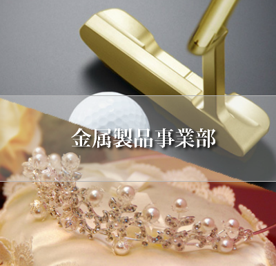 シマダ,金属加工,金属製品,