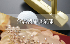 金属製品,貴金属,宝飾品