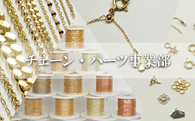 ジュエリーパーツ,チェーン,オリジナルパーツ