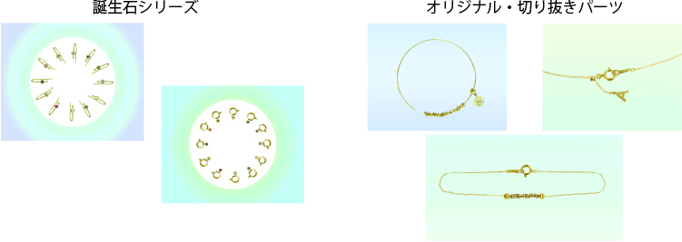 シマダ,オンリーワンジュエリー,デザインパーツ