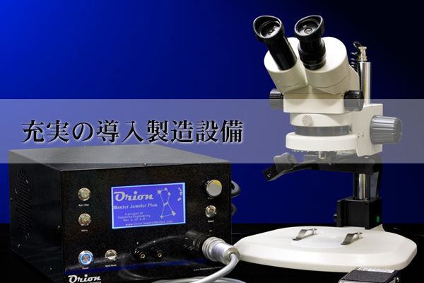 検品機器,ジュエリー設備,検品基準
