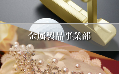 金属製品,貴金属,ゴールド