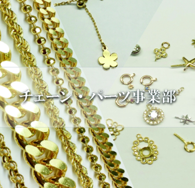 ジュエリーチェーン,ジュエリーパーツ,卸