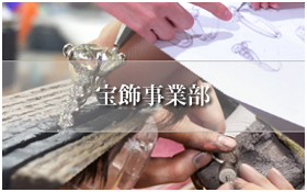 宝飾品,宝石,ものづくり