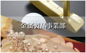金属製品,シマダ,ハイジュエリー